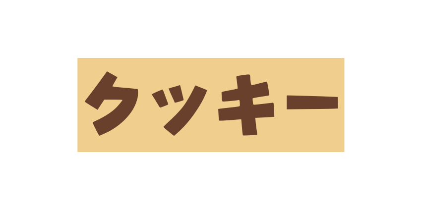 クッキー