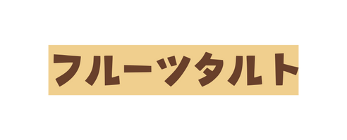 フルーツタルト