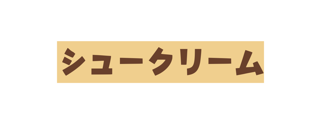 シュークリーム