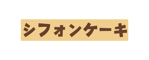 シフォンケーキ