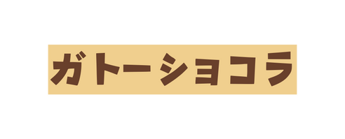ガトーショコラ