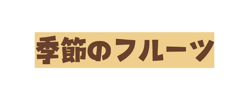 季節のフルーツ