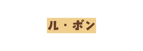 ル ボン