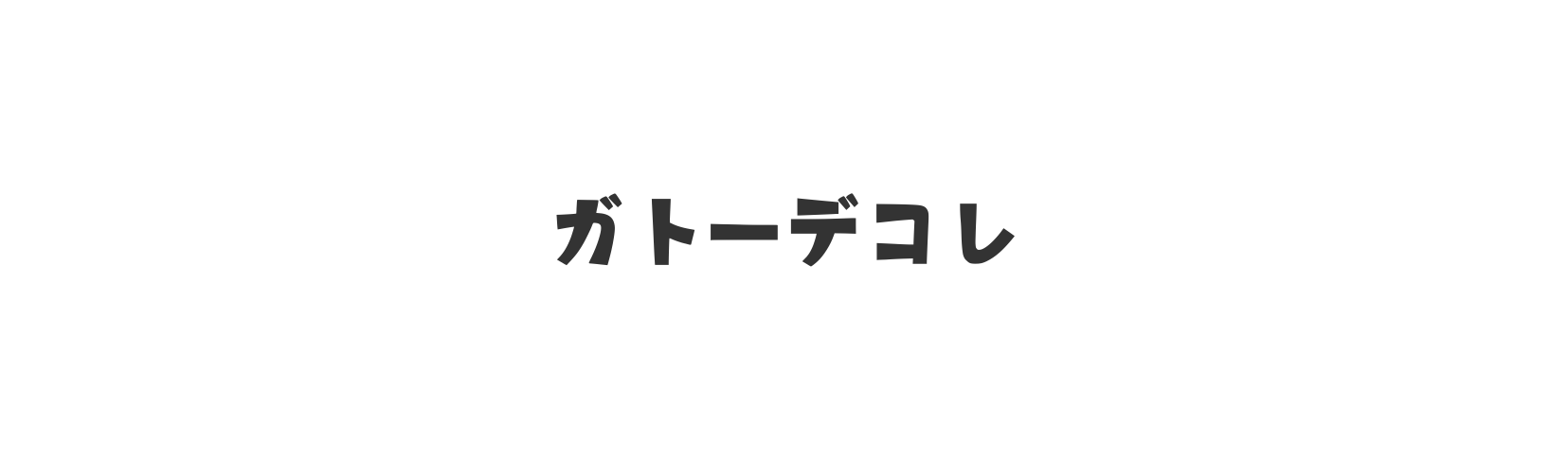 ガトーデコレ